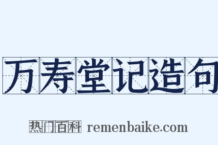 万寿堂记造句是什么意思的图片